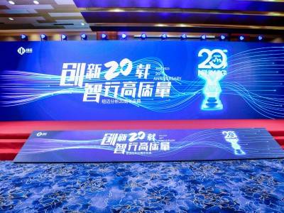 “创新二十载 智行高质量” |易游官方网站分析20周年内部庆典圆满举行！