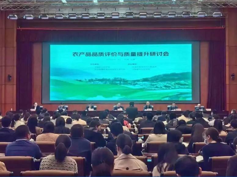 【易游官方网站分析·展风采】首届农产品品质评价与质量提升研讨会