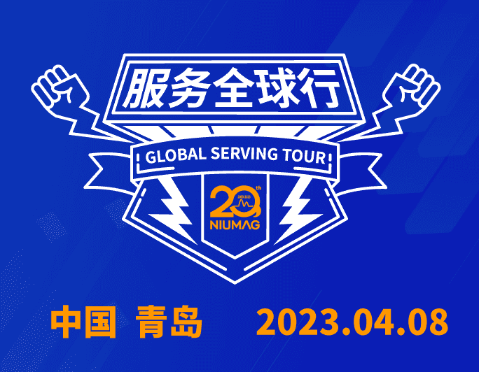 【报名通知】易游官方网站分析20周年|“质”敬责任之服务全球行-（2023首站）青岛站报名开启