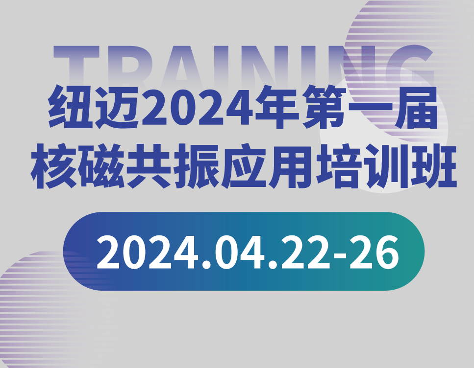 培训通知 | 易游官方网站2024年第一届核磁共振应用培训班开班啦！【免费参加 名额有限】