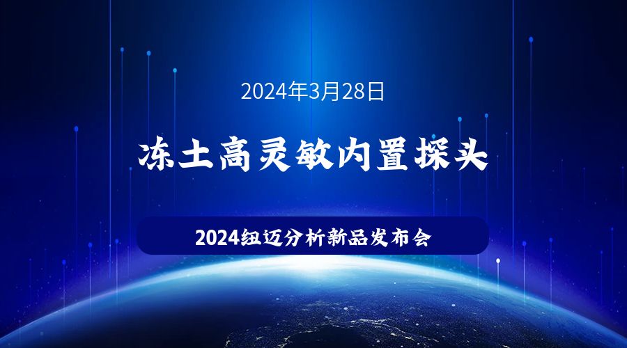 新品发布|苏州易游官方网站冻土高灵敏内置探头新品发布，邀您见证！