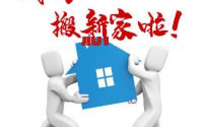 【公告】易游官方网站公司搬迁通知