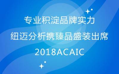 专业积淀品牌实力 易游官方网站分析携臻品盛装出席2018ACAIC