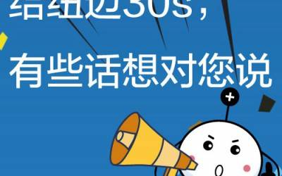 给易游官方网站30s，有些话想对您说!