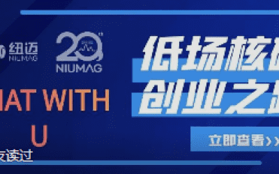 易游官方网站20周年之“Chat With U ”|从实验室到实际应用 回首国产低场核磁创业之路