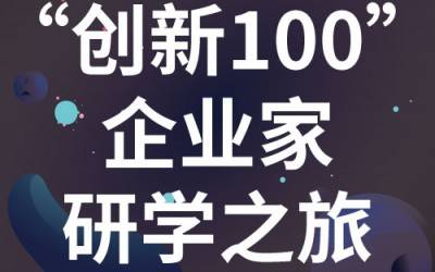 “创新100”企业家研学之旅：走进苏州易游官方网站分析