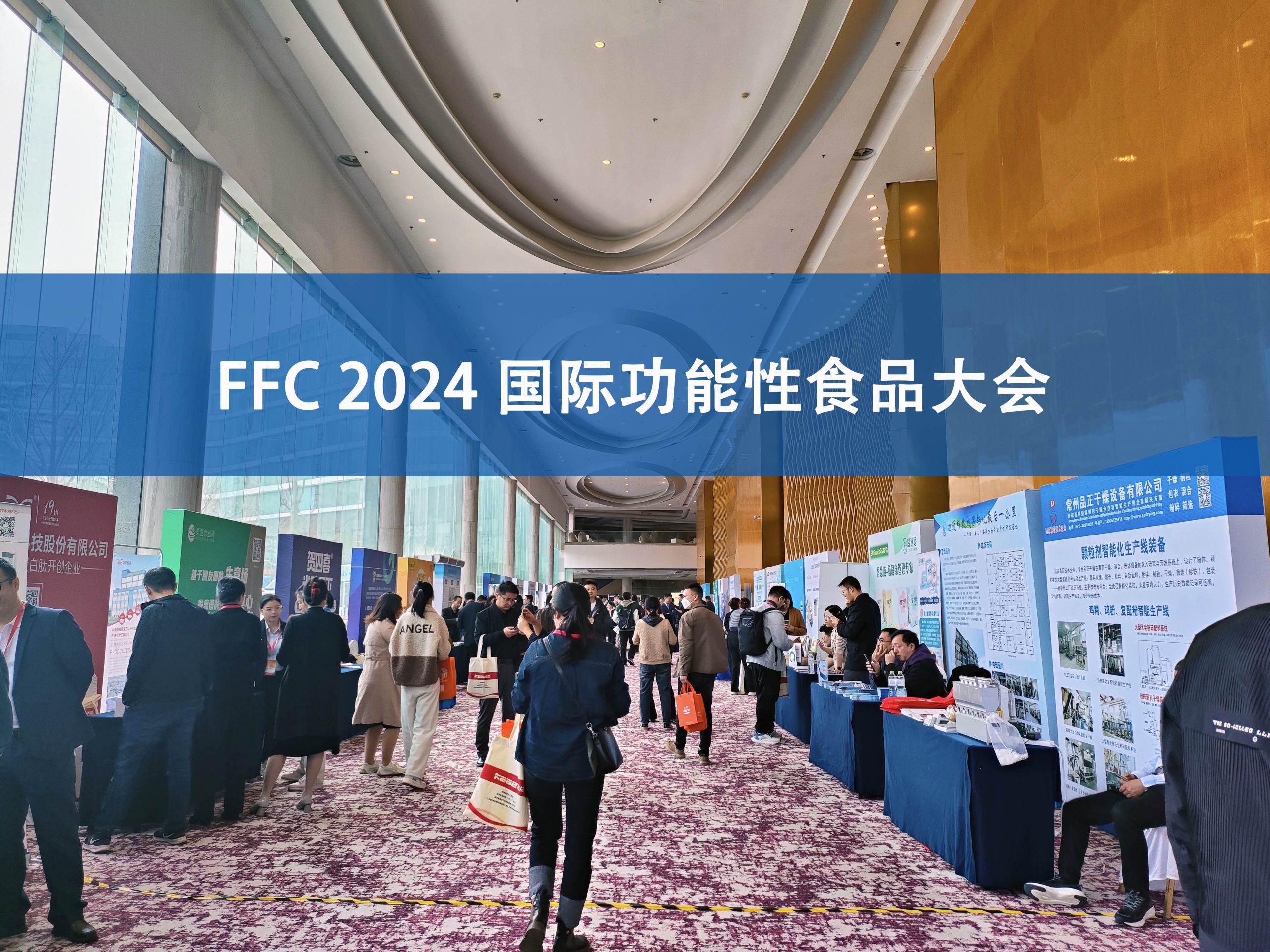 易游官方网站分析展·风采|FFC国际功能性食品大会精彩回顾