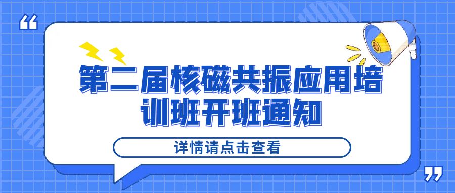 培训通知|易游官方网站2024年第二届核磁共振应用培训班开班通知