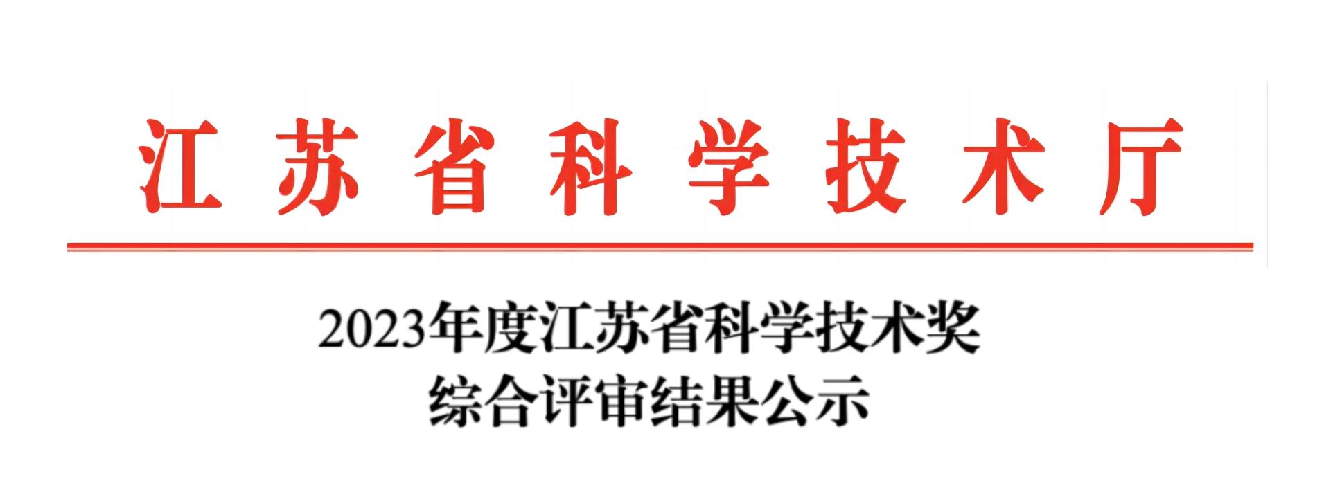 荣誉加冕！易游官方网站分析荣获2023年度江苏省科学技术奖