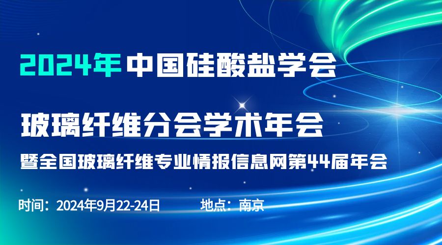 会议通知|2024中国硅酸盐学会玻璃纤维年会，易游官方网站分析刘涵艺副总经理应邀作主题报告