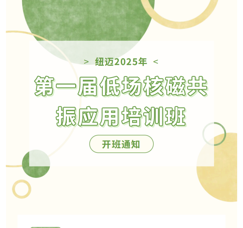开班通知！易游官方网站2025年第一届低场核磁共振应用培训班