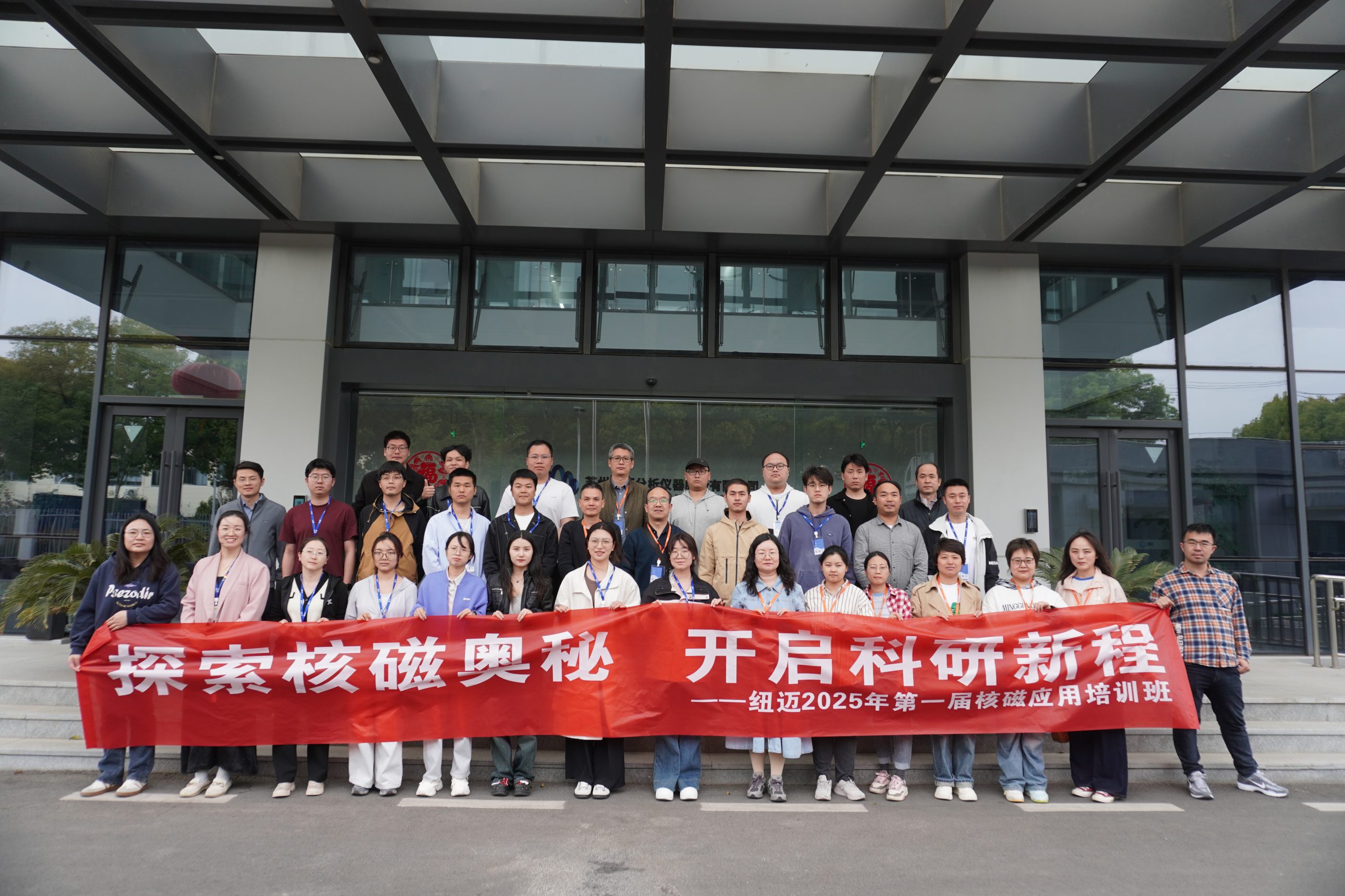 汇聚易游官方网站课堂，共学低场核磁 | 2025年第一届低场核磁应用培训班