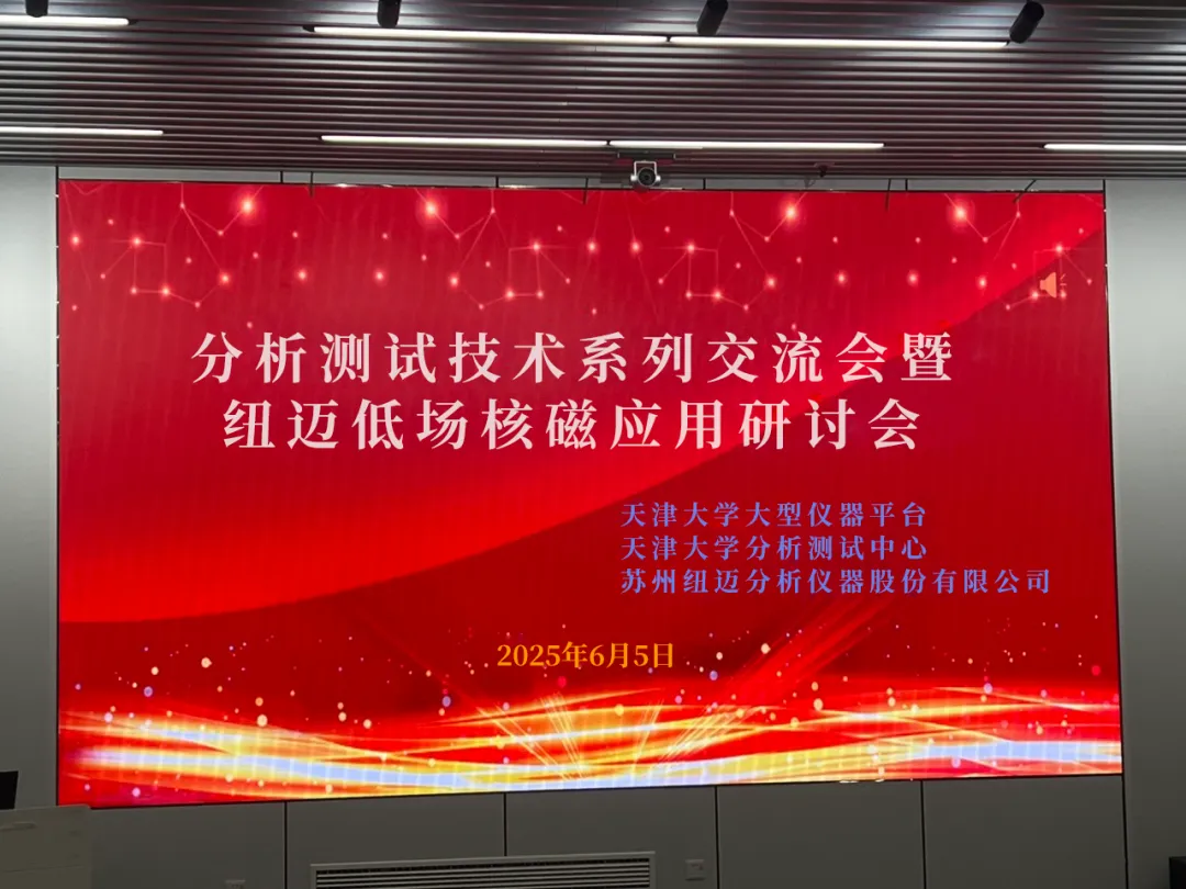 聚焦低场核磁前沿 共筑产学研创新高地 | 祝贺天津大学分析测试技术系列交流会暨易游官方网站低场核磁应用研讨会圆满举办！