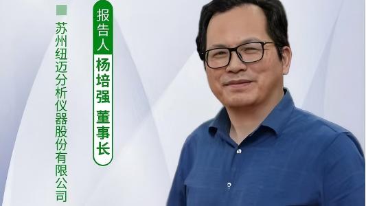 第五届中国实验室绿色技术学术报告会：聚焦绿色创新 易游官方网站低场核磁技术如何破解传统分析测试高污染难题？
